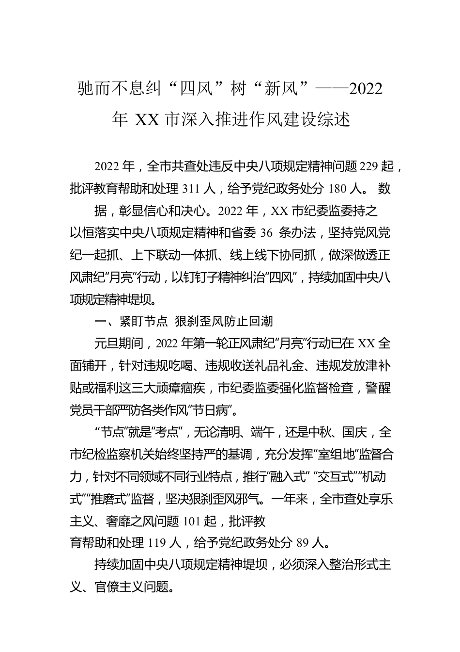 驰而不息纠“四风”树“新风”——2022年XX市深入推进作风建设综述（20230130）.docx_第1页