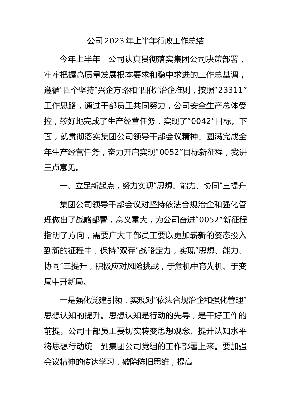 国企2023年上半年行政工作总结.docx_第1页