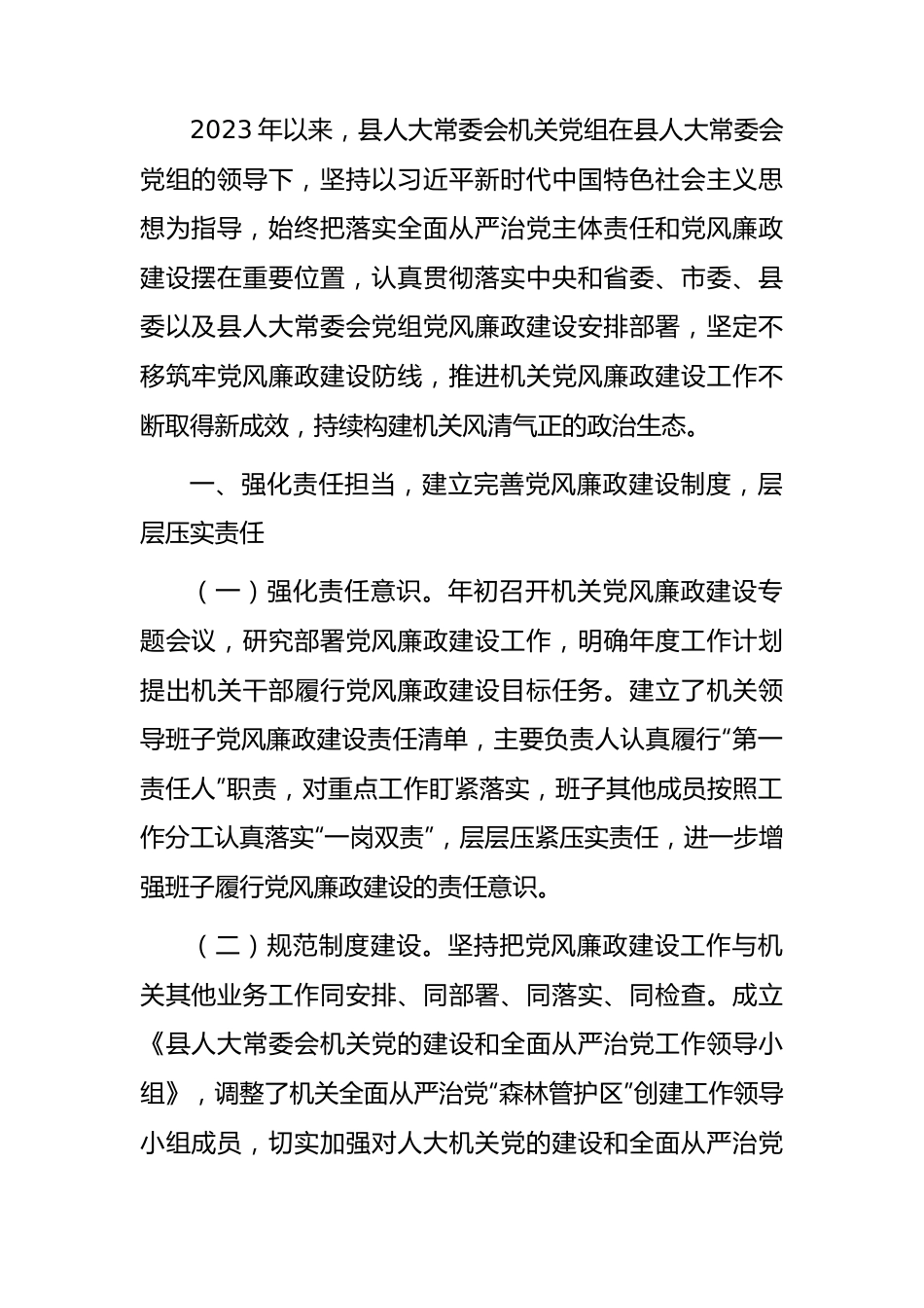 人大2023上半年落实全面从严治党主体责任和党风廉政建设情况的总结报告3000字.docx_第1页