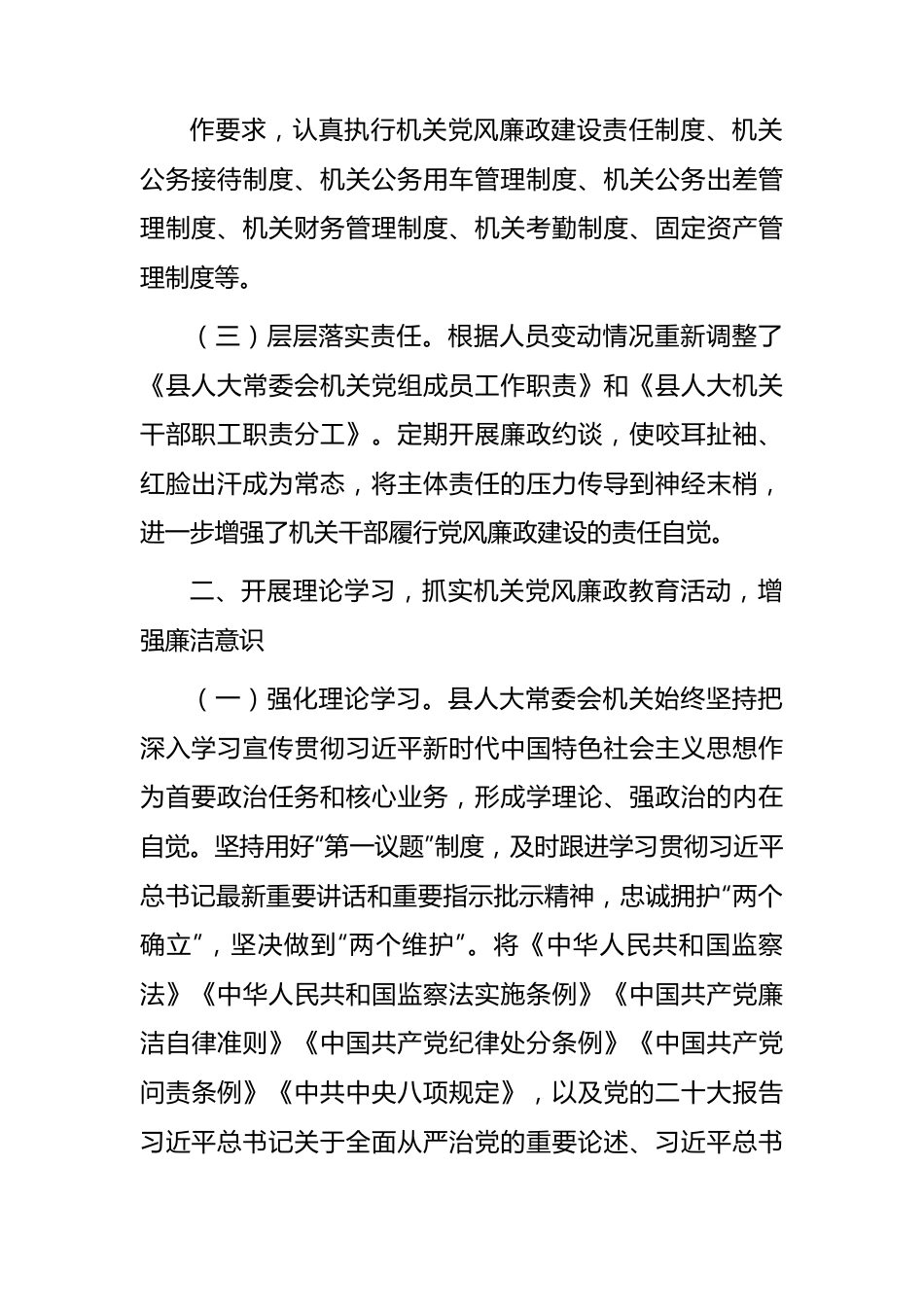 人大2023上半年落实全面从严治党主体责任和党风廉政建设情况的总结报告3000字.docx_第3页