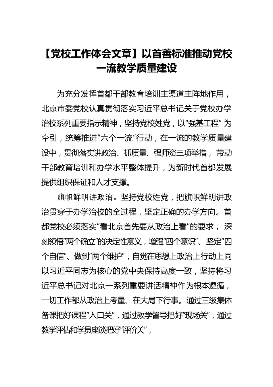 【党校工作体会文章】以首善标准推动党校一流教学质量建设.docx_第1页