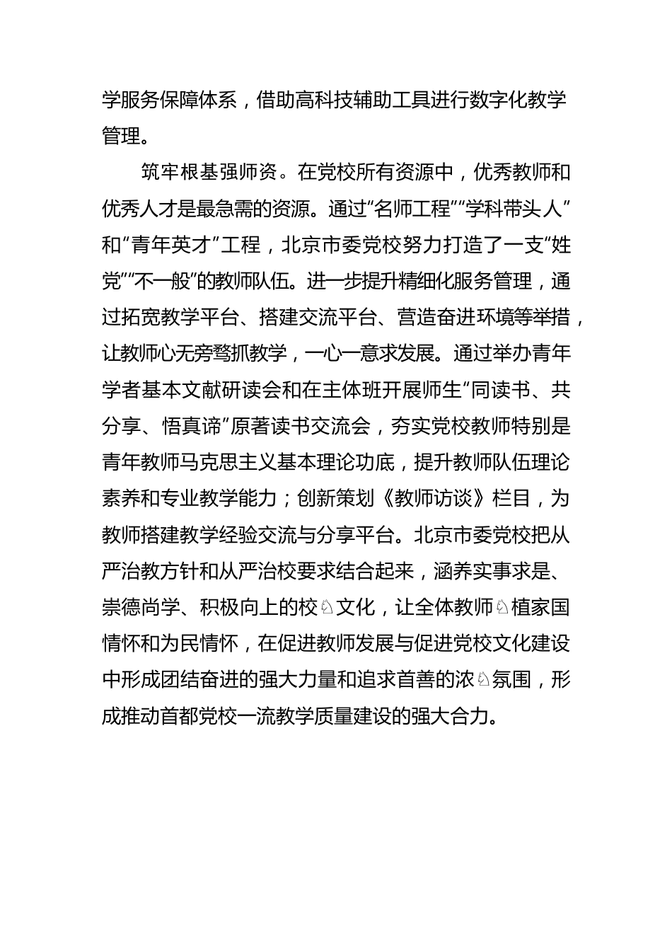 【党校工作体会文章】以首善标准推动党校一流教学质量建设.docx_第3页