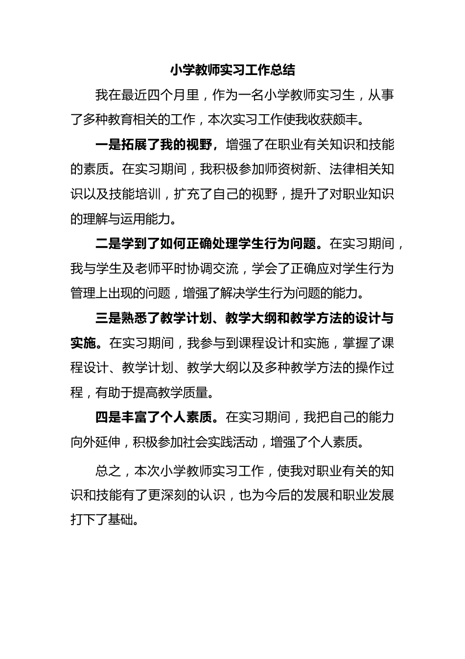 小学教师实习工作总结.docx_第1页