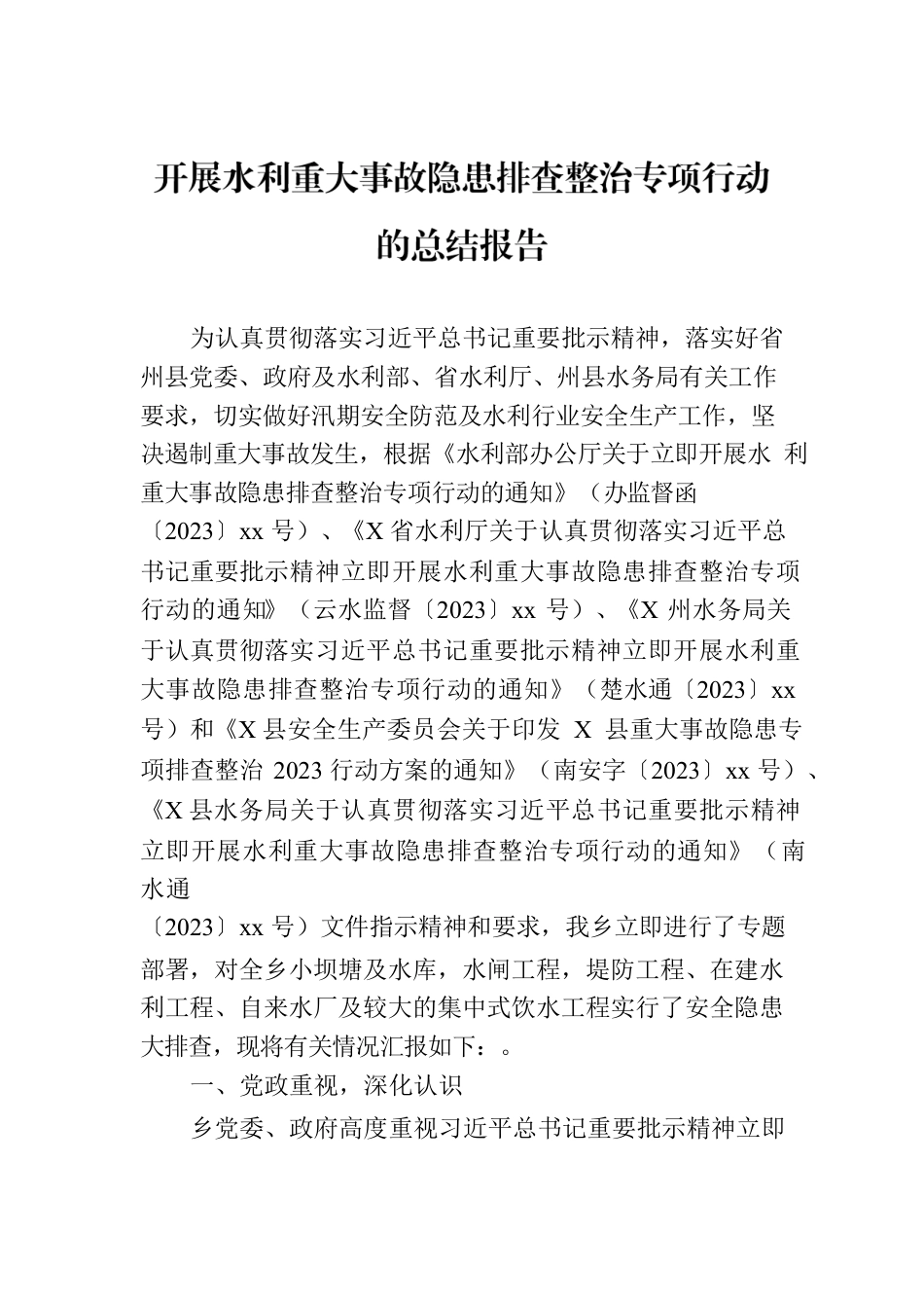 开展水利重大事故隐患排查整治专项行动的总结报告.docx_第1页