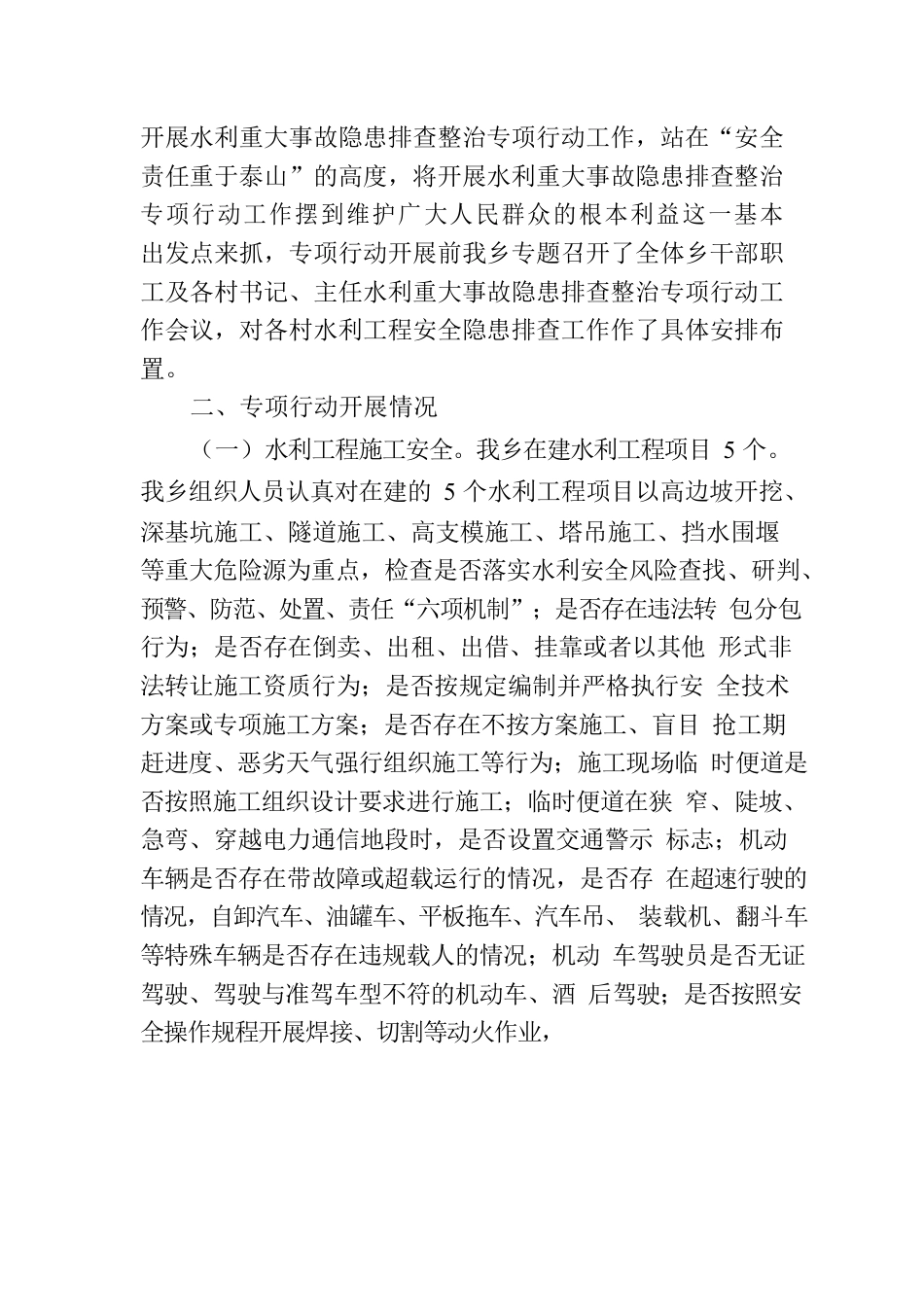 开展水利重大事故隐患排查整治专项行动的总结报告.docx_第2页