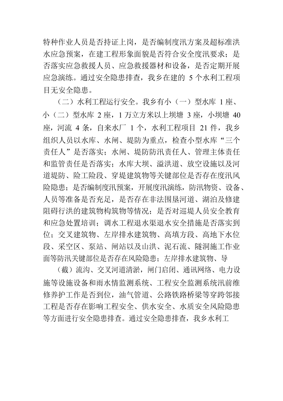 开展水利重大事故隐患排查整治专项行动的总结报告.docx_第3页