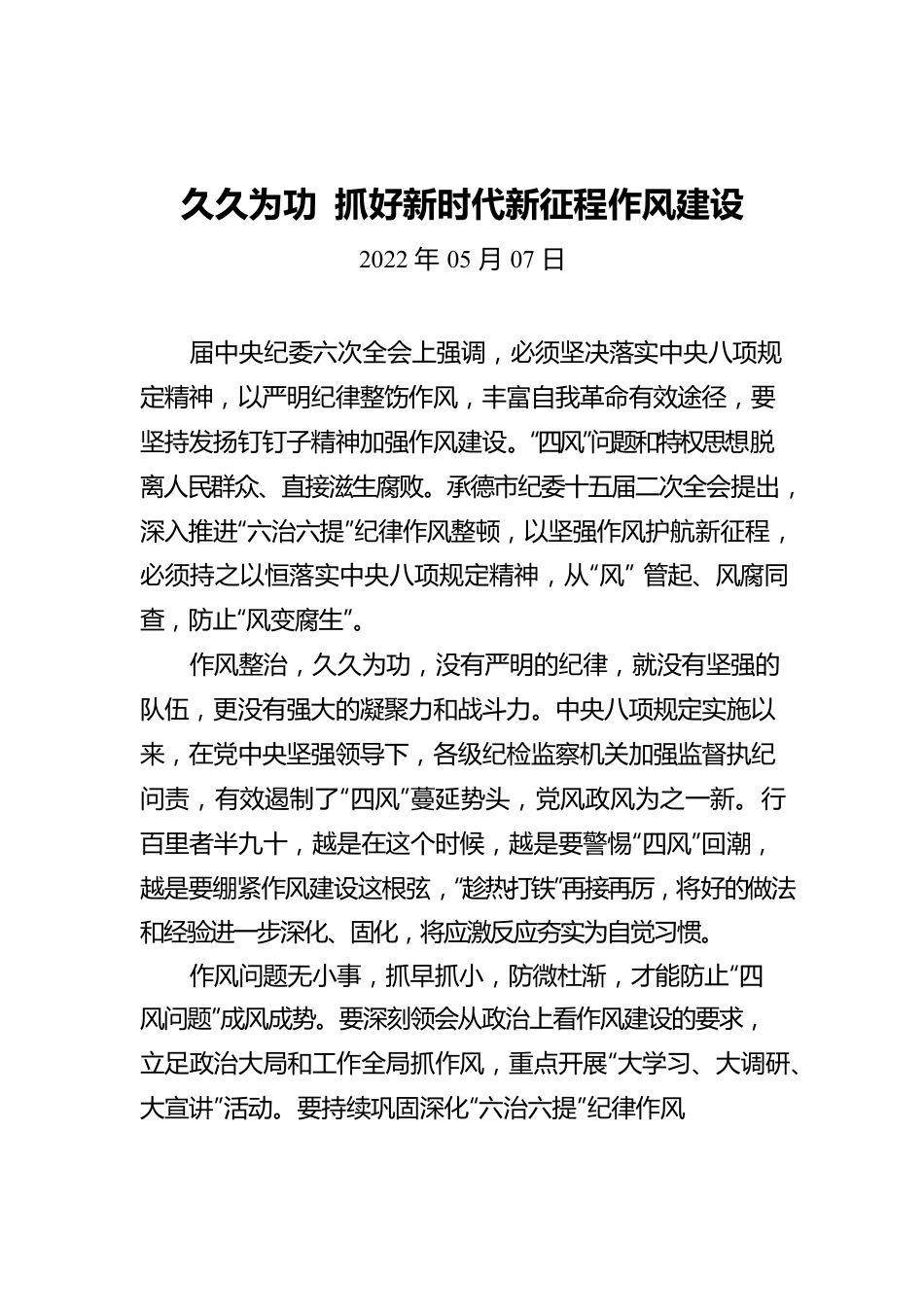 久久为功 抓好新时代新征程作风建设.docx_第1页