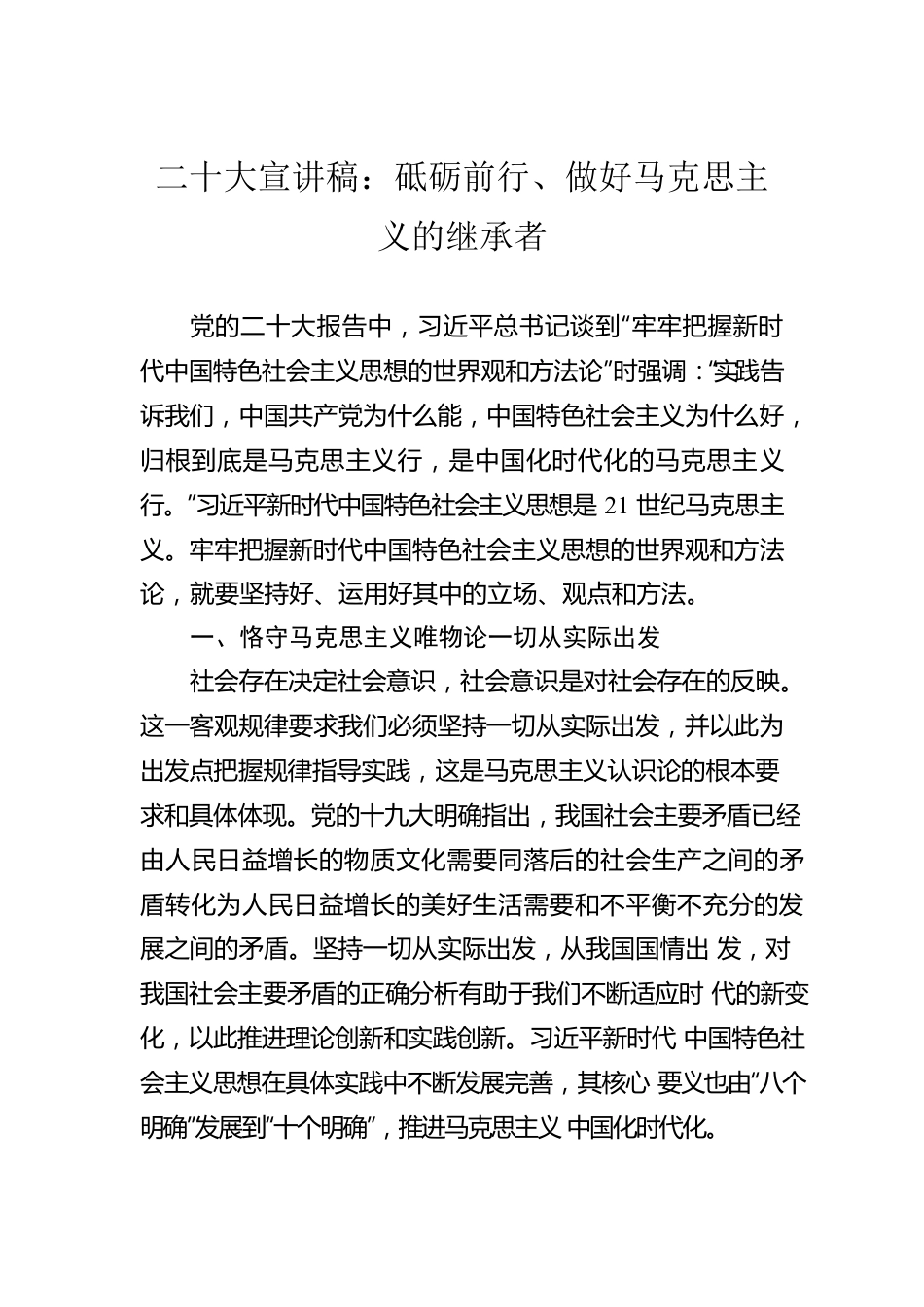 二十大宣讲稿：砥砺前行、做好马克思主义的继承者（20221203）.docx_第1页