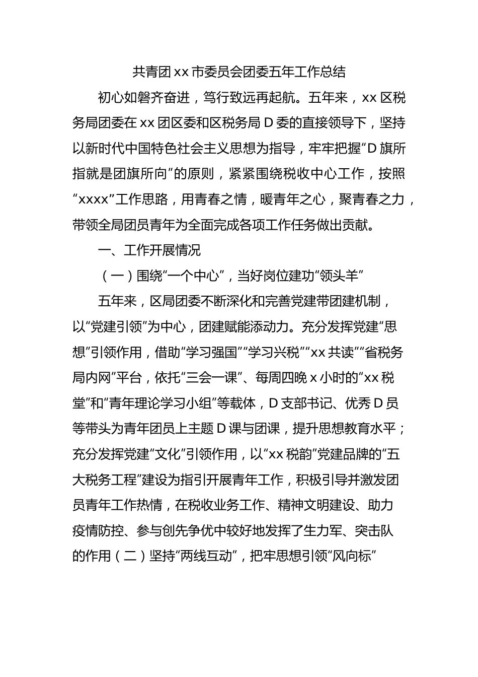 共青团xx市委员会团委五年工作总结.docx_第1页