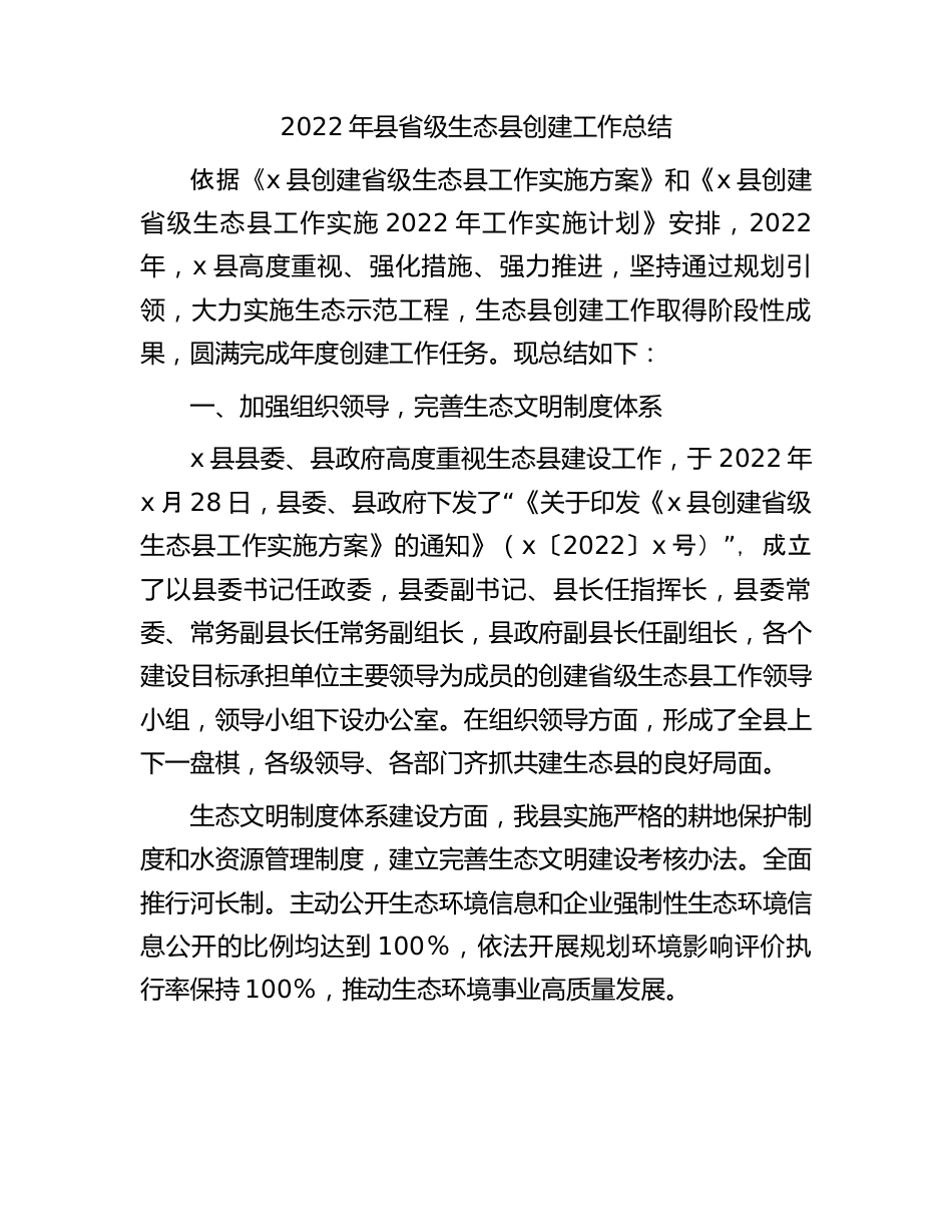 2022年省级生态县创建工作总结.docx_第1页