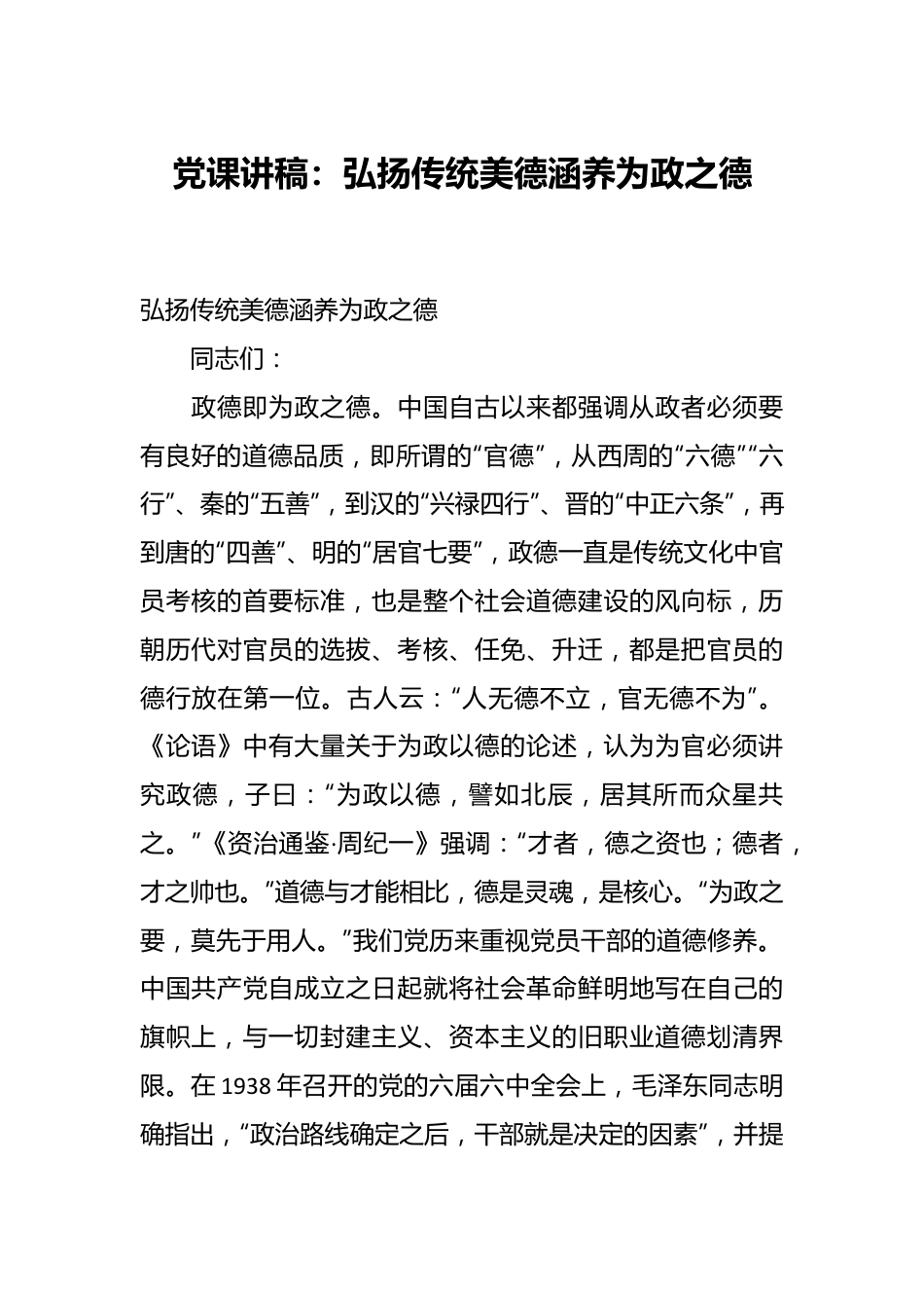 党课讲稿：弘扬传统美德 涵养为政之德.docx_第1页