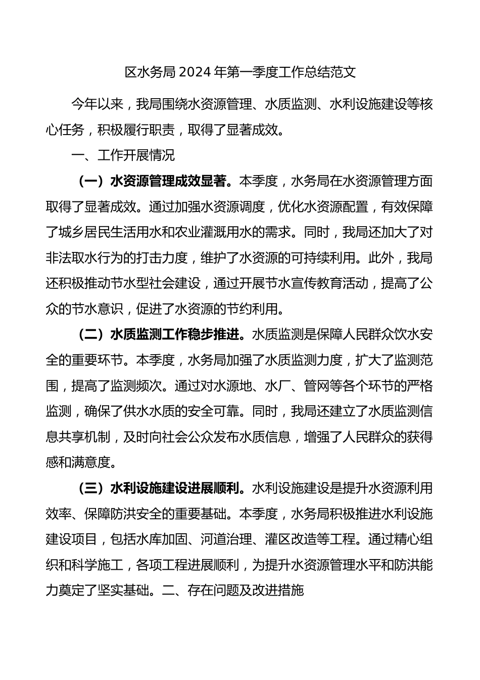 区水务局2024年第一季度工作总结范文报告局.docx_第1页