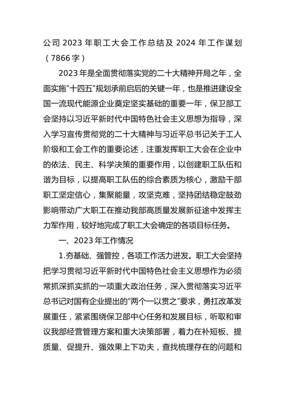 国企2023年职工大会工作总结及2024年工作谋划.docx_第1页