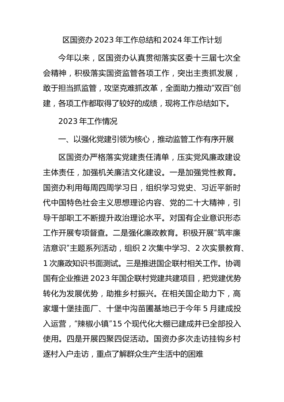 区国资办2023年工作总结.docx_第1页