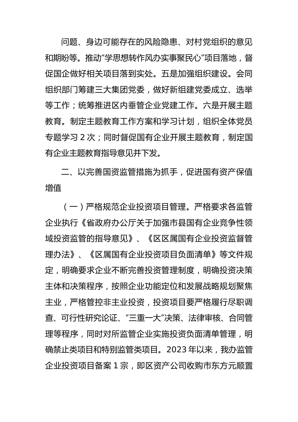 区国资办2023年工作总结.docx_第2页