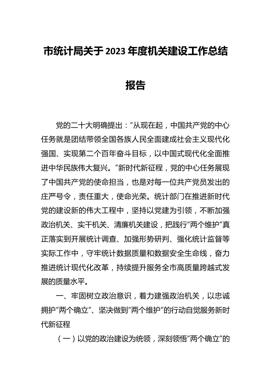 市统计局关于2023年度机关建设工作总结报告.docx_第1页