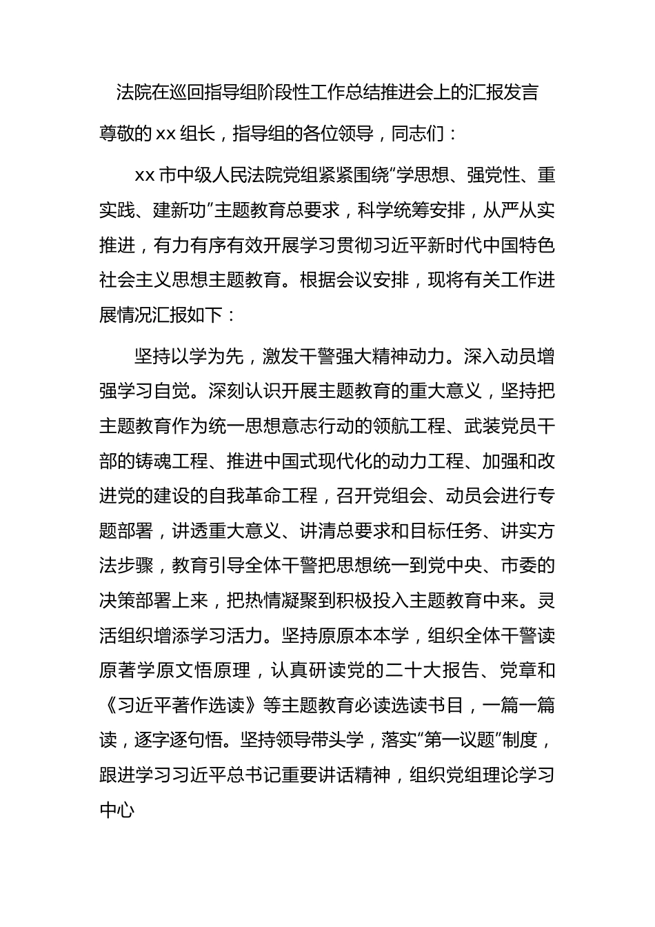 法院在主题教育巡回指导组阶段性工作总结推进会上的汇报2900字.docx_第1页