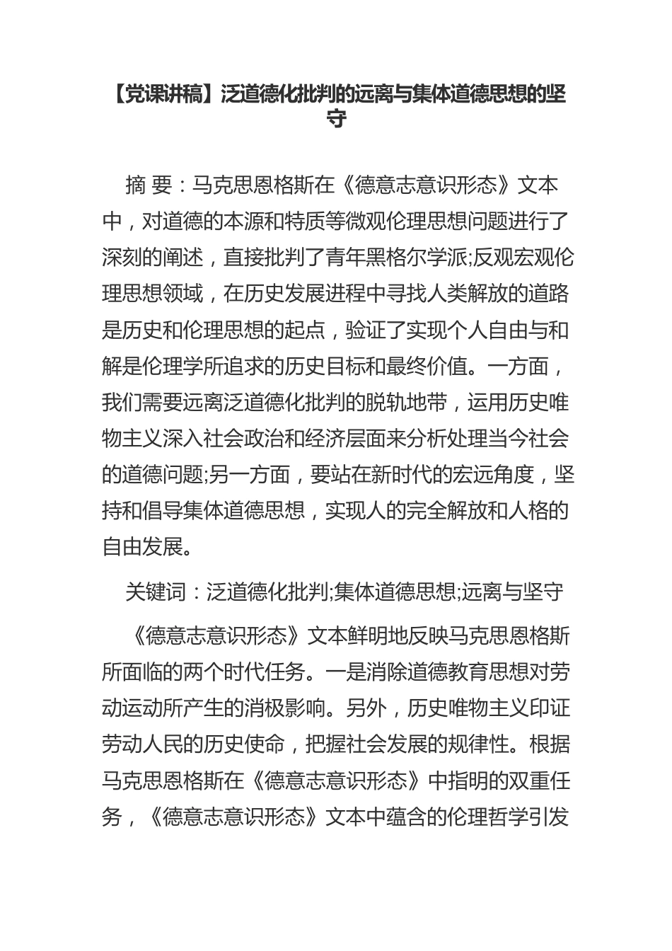 泛道德化批判的远离与集体道德思想的坚守.docx_第1页