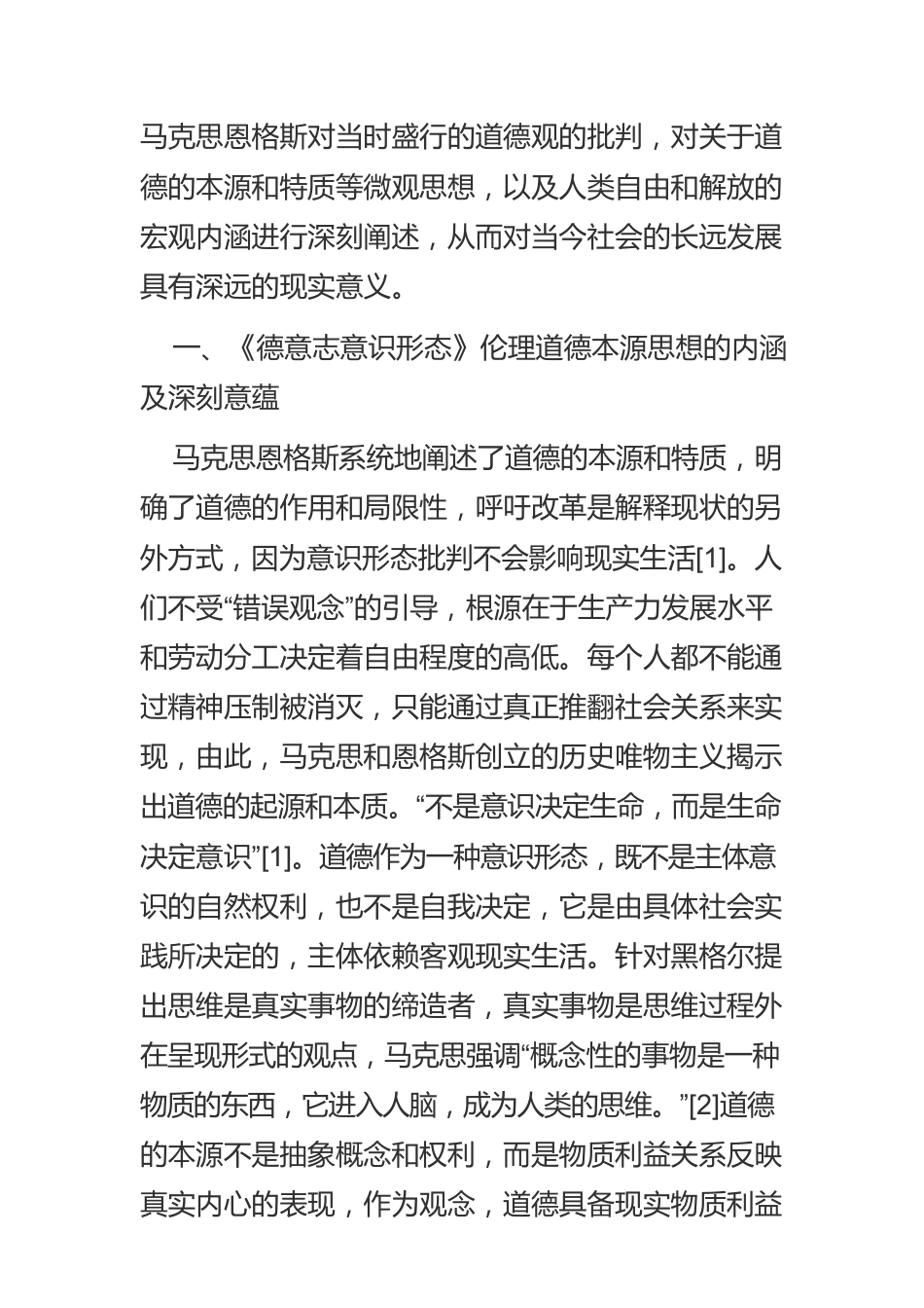 泛道德化批判的远离与集体道德思想的坚守.docx_第2页