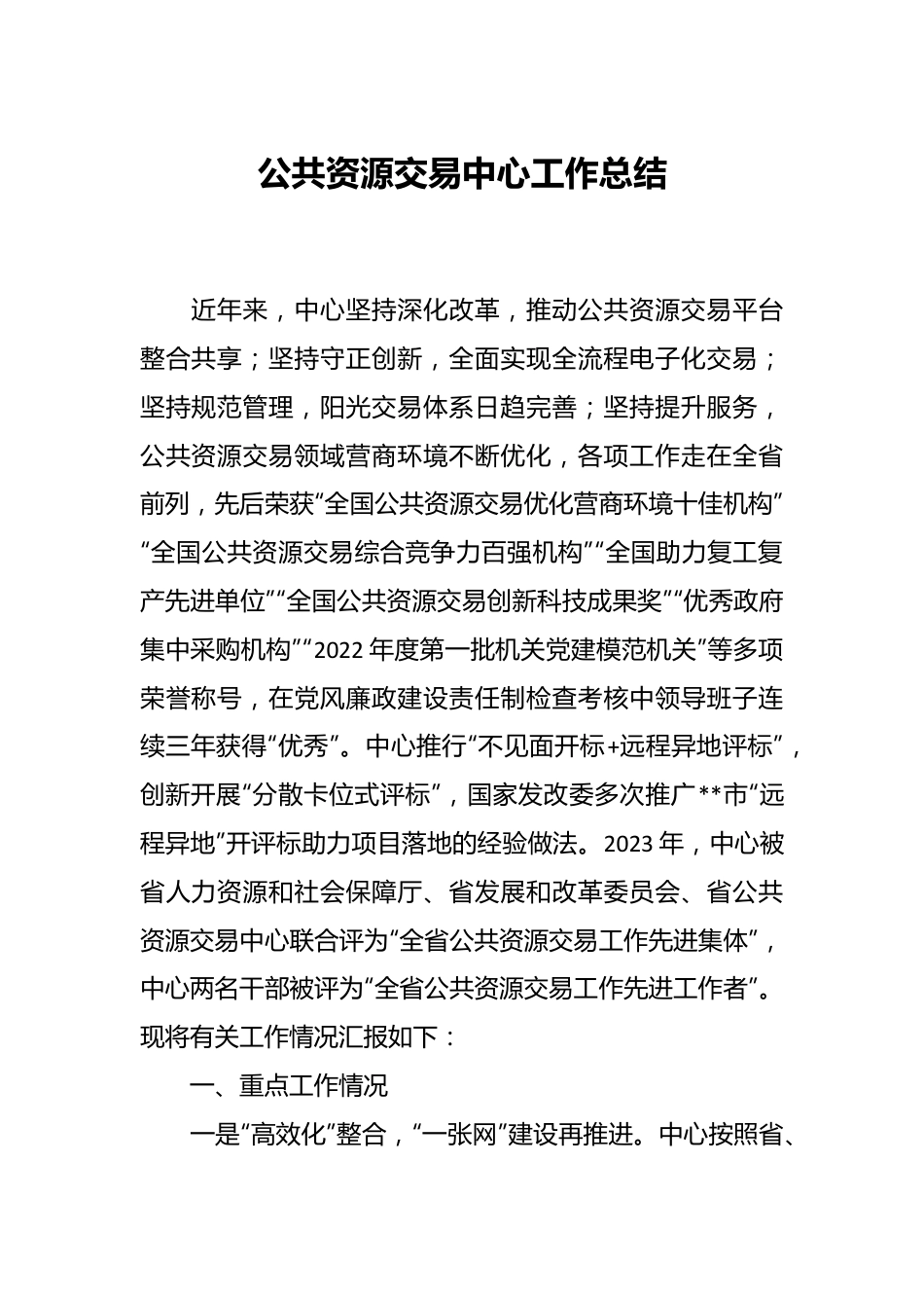 公共资源交易中心工作总结.docx_第1页