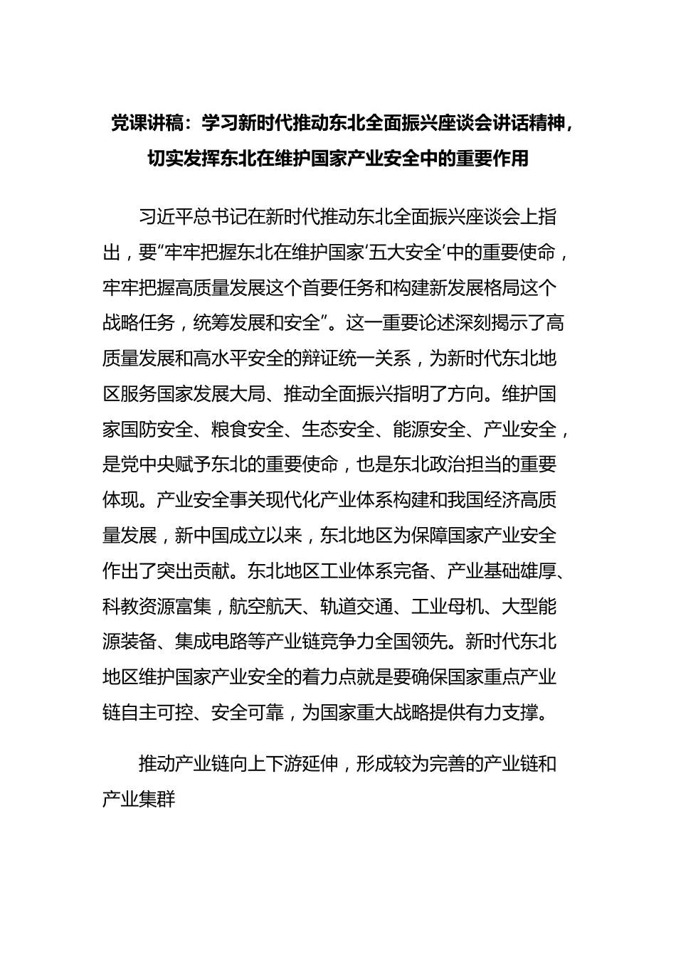 党课讲稿：学习新时代推动东北全面振兴座谈会讲话精神，切实发挥东北在维护国家产业安全中的重要作用.docx_第1页