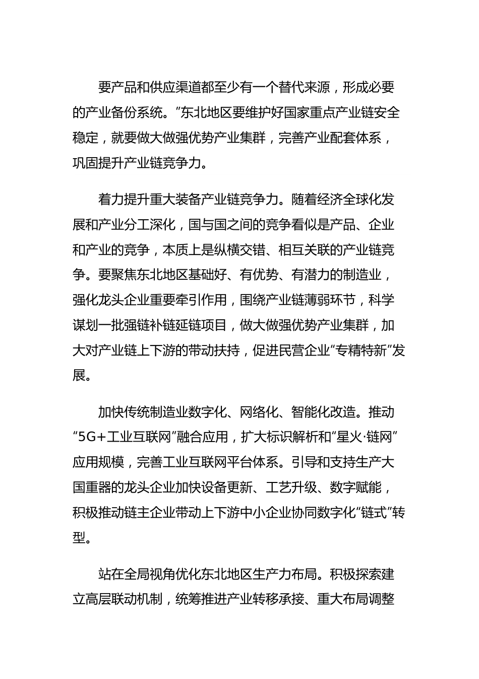 党课讲稿：学习新时代推动东北全面振兴座谈会讲话精神，切实发挥东北在维护国家产业安全中的重要作用.docx_第3页