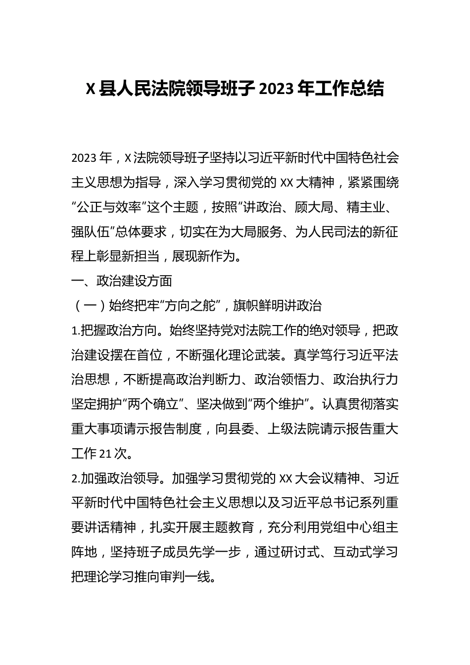 X县人民法院领导班子2023年工作总结.docx_第1页