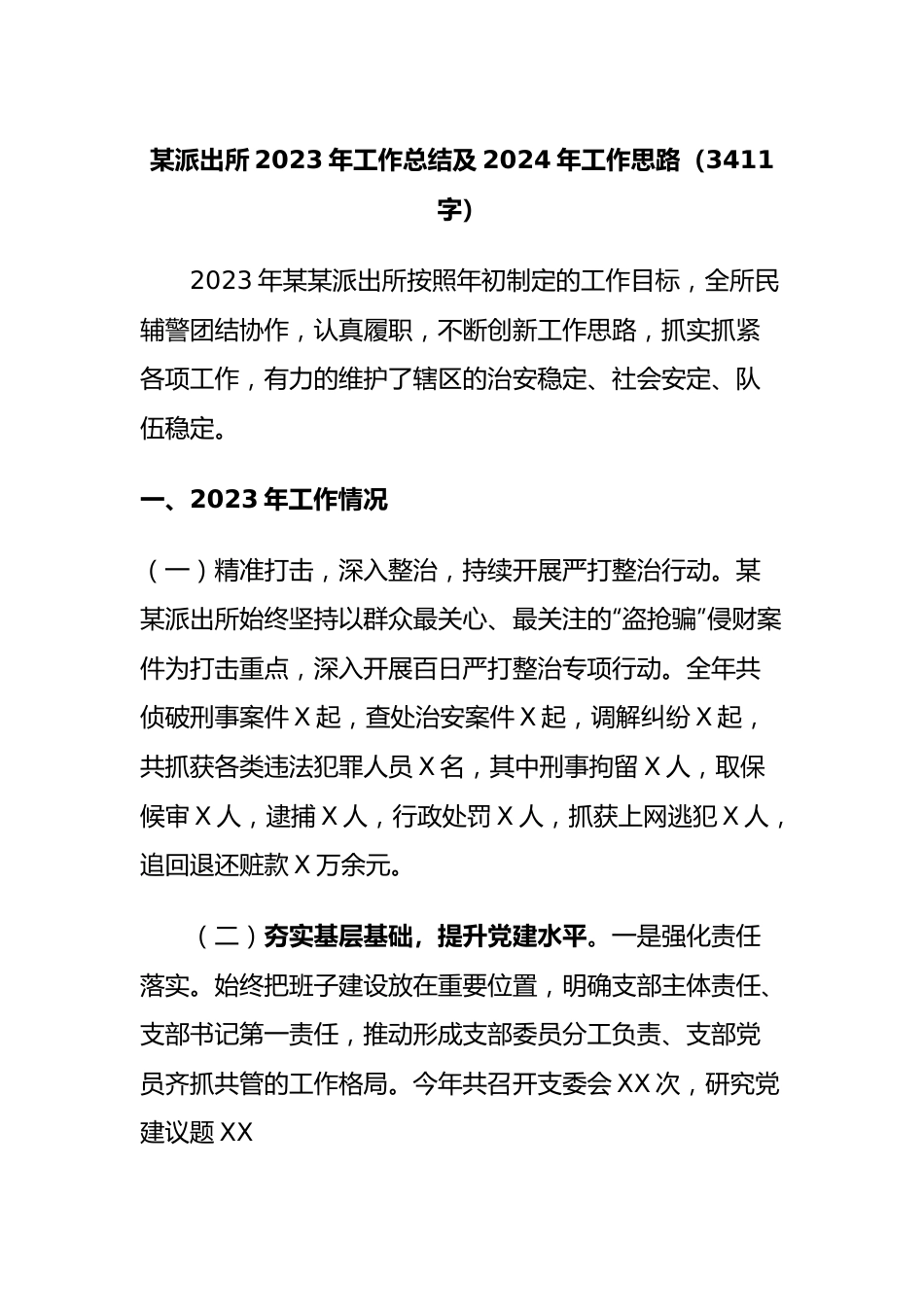 派出所2023年工作总结及2024年工作思路.docx_第1页