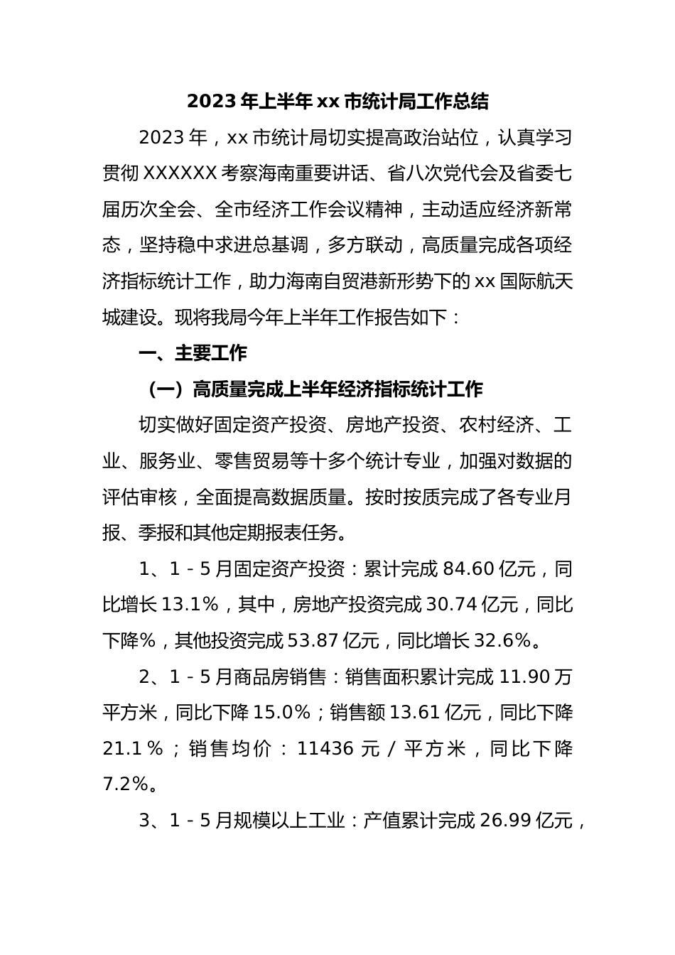 2023年上半年市统计局工作总结.docx_第1页