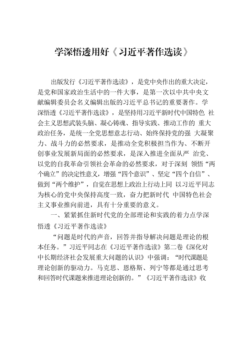 学深悟透用好《习近平著作选读》.docx_第1页