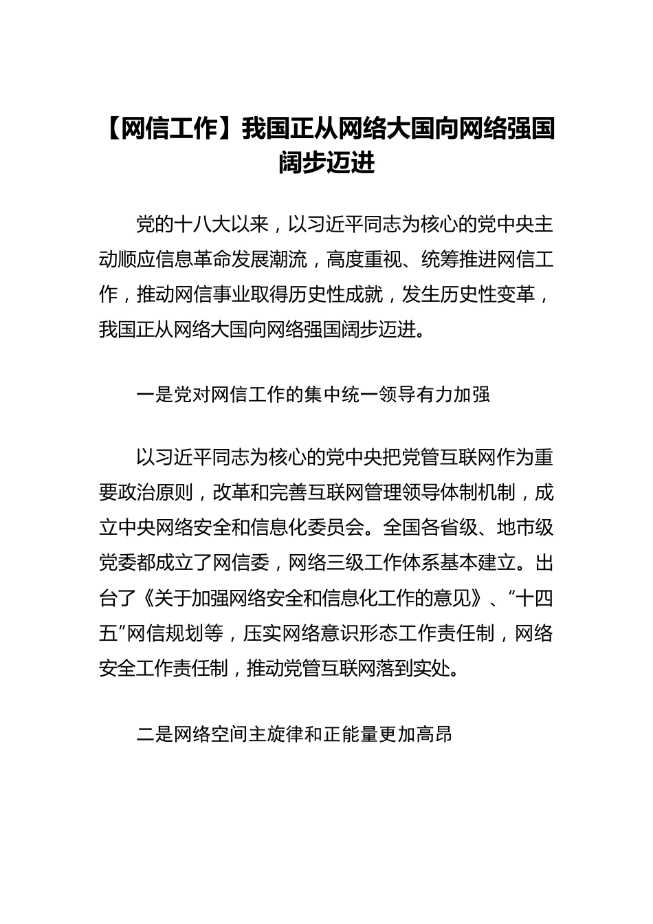 【网信工作】我国正从网络大国向网络强国阔步迈进.docx_第1页