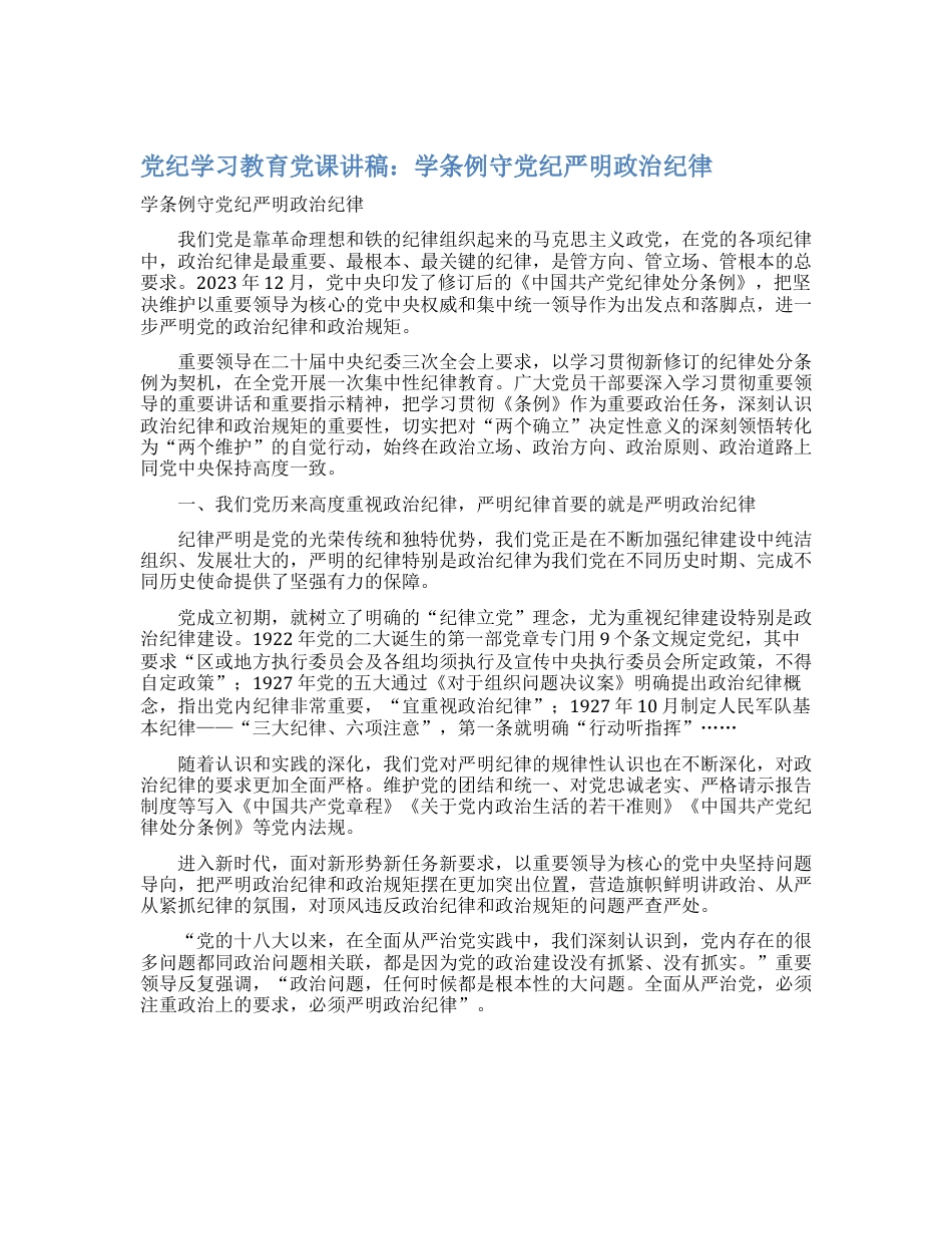 党纪学习教育党课讲稿：学条例守党纪严明政治纪律.docx_第1页