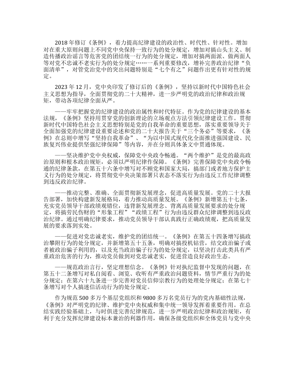 党纪学习教育党课讲稿：学条例守党纪严明政治纪律.docx_第3页