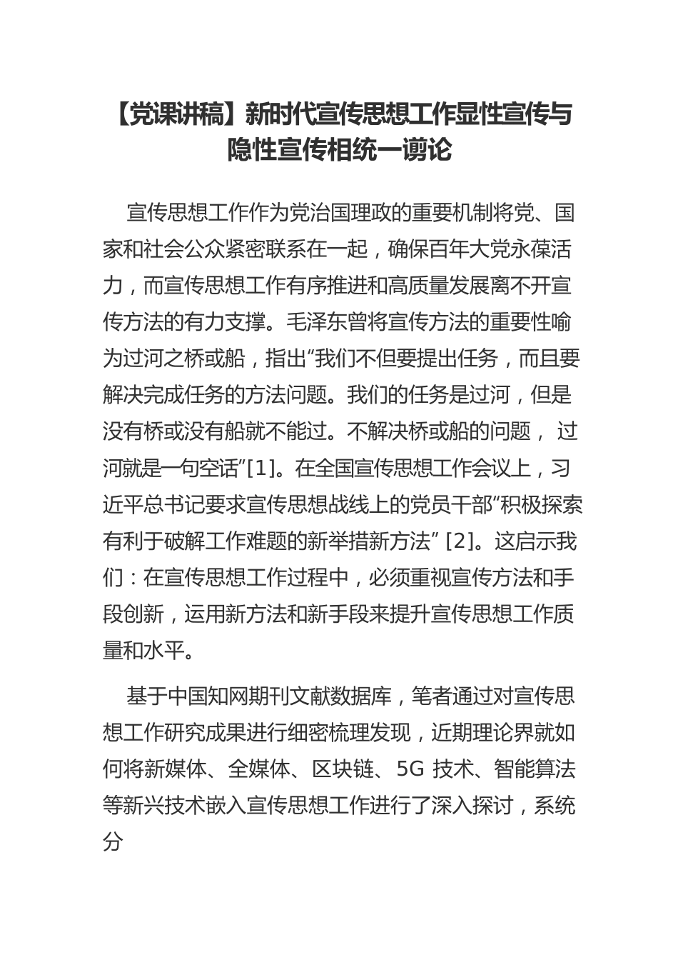 新时代宣传思想工作显性宣传与隐性宣传相统一谫论.docx_第1页