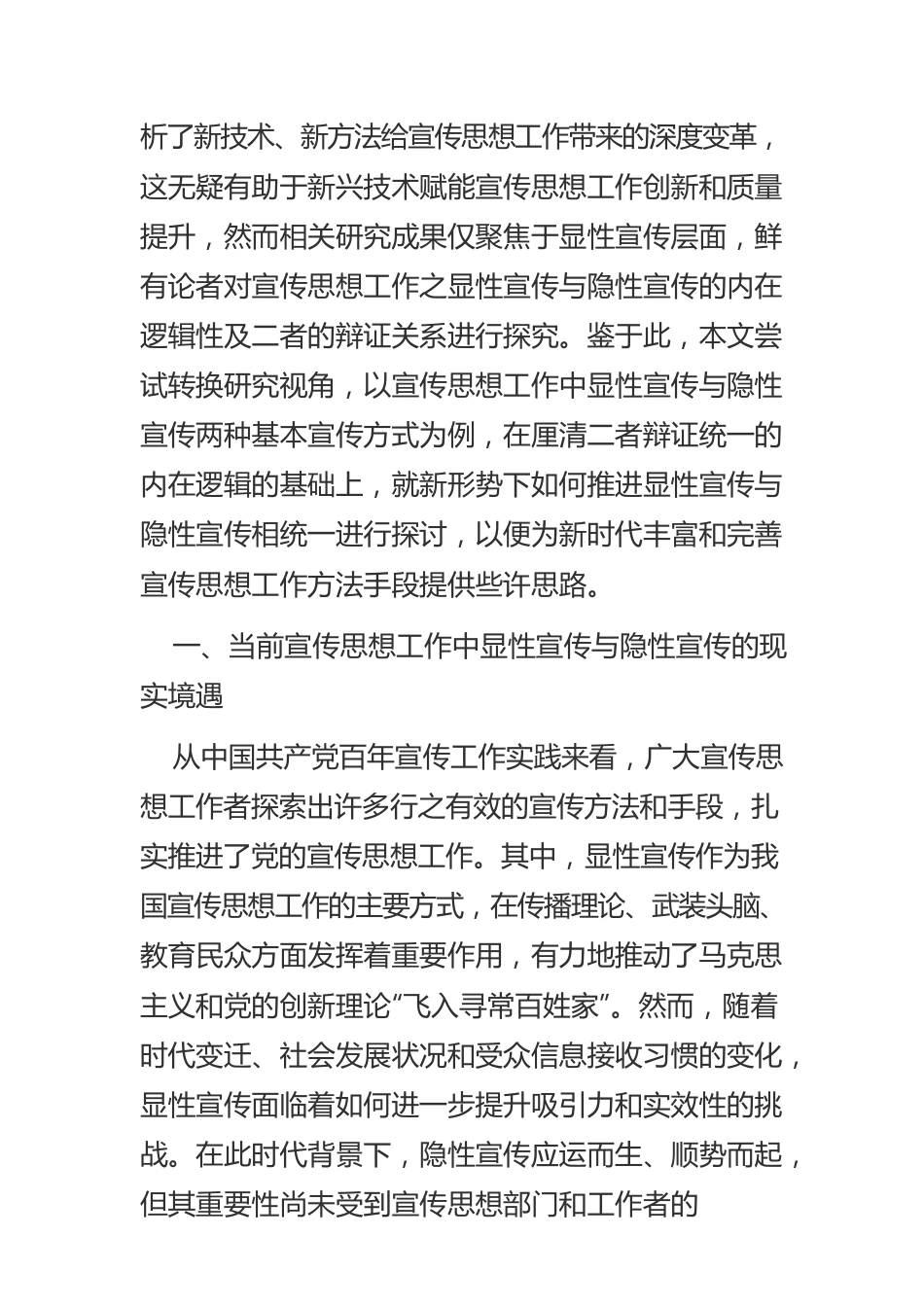 新时代宣传思想工作显性宣传与隐性宣传相统一谫论.docx_第2页