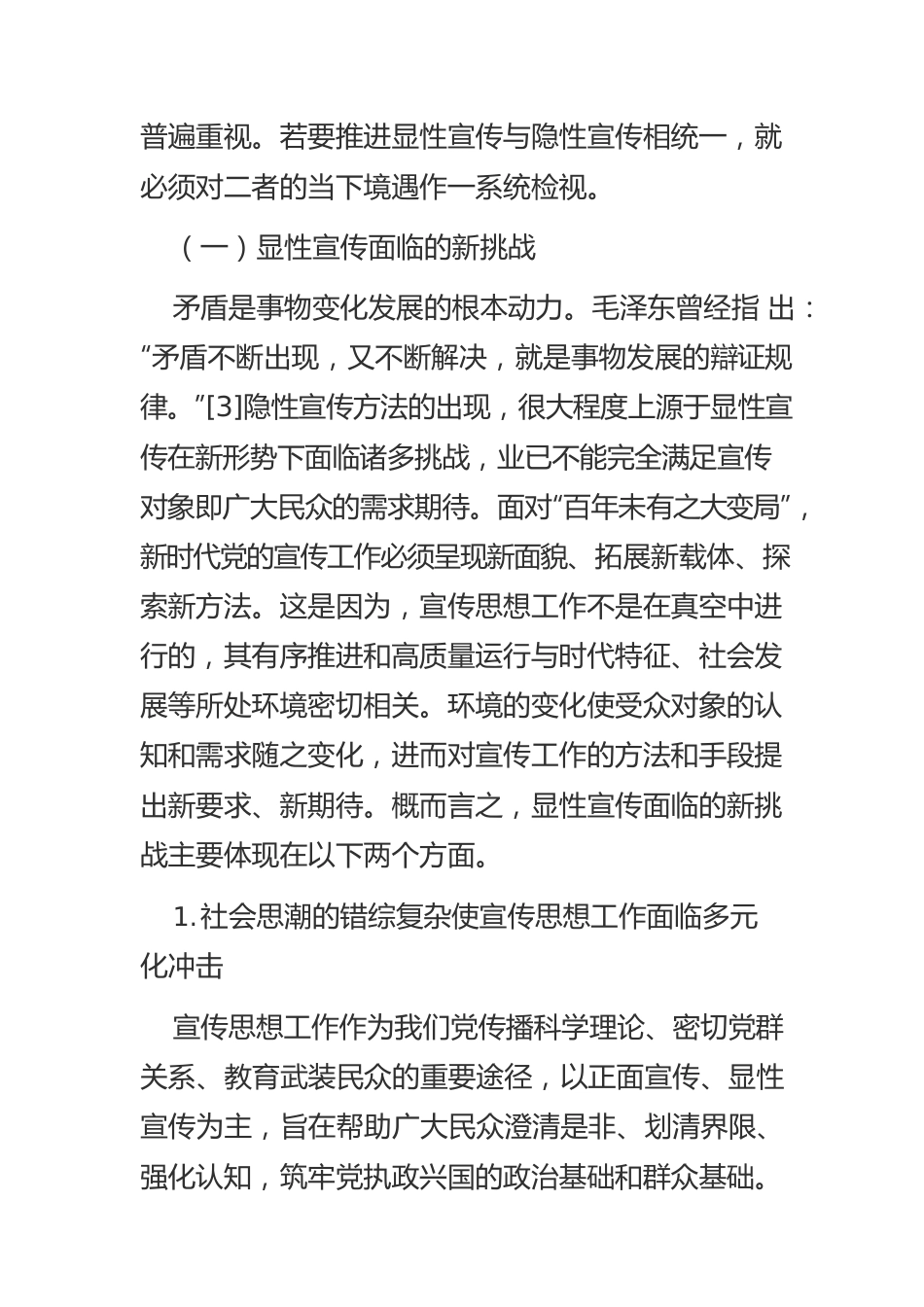 新时代宣传思想工作显性宣传与隐性宣传相统一谫论.docx_第3页