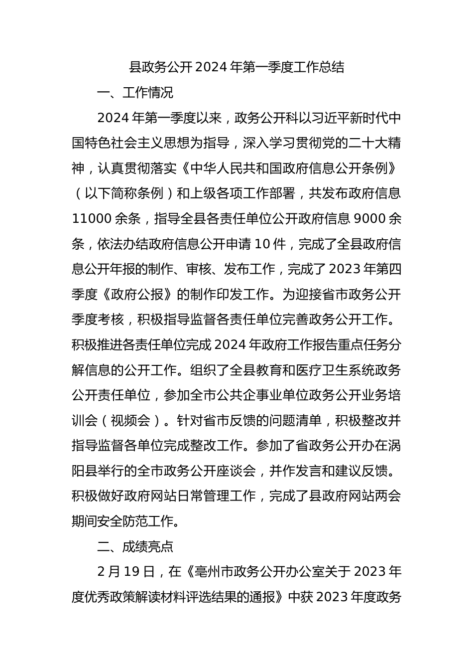 县政务公开2024年第一季度工作总结.docx_第1页