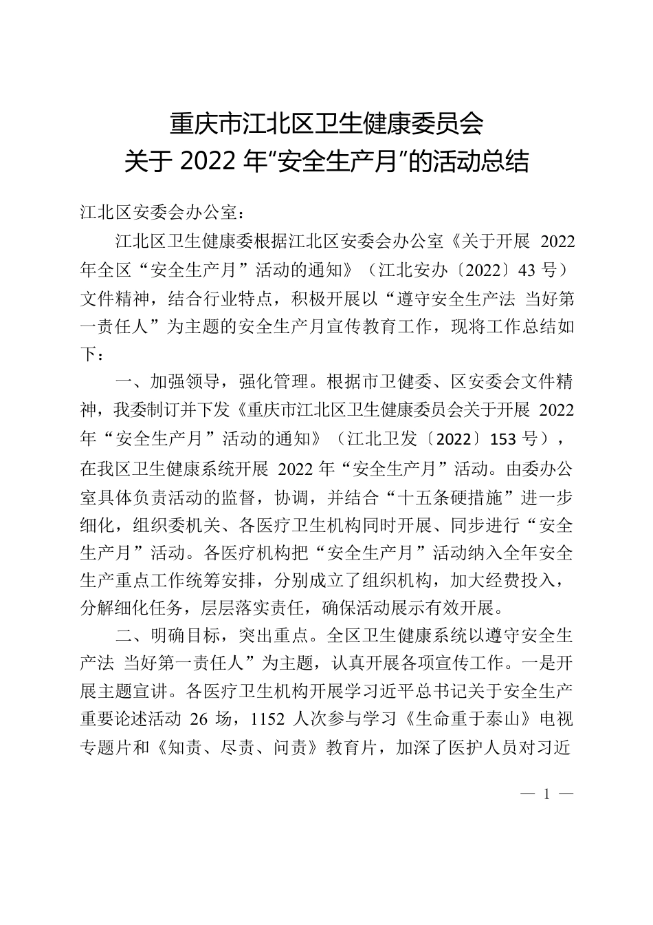 2022年安全生产月总结0628.docx_第1页