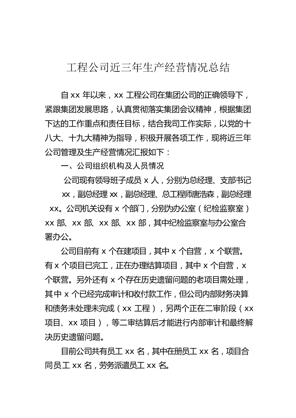 工程公司近三年生产经营情况总结.docx_第1页