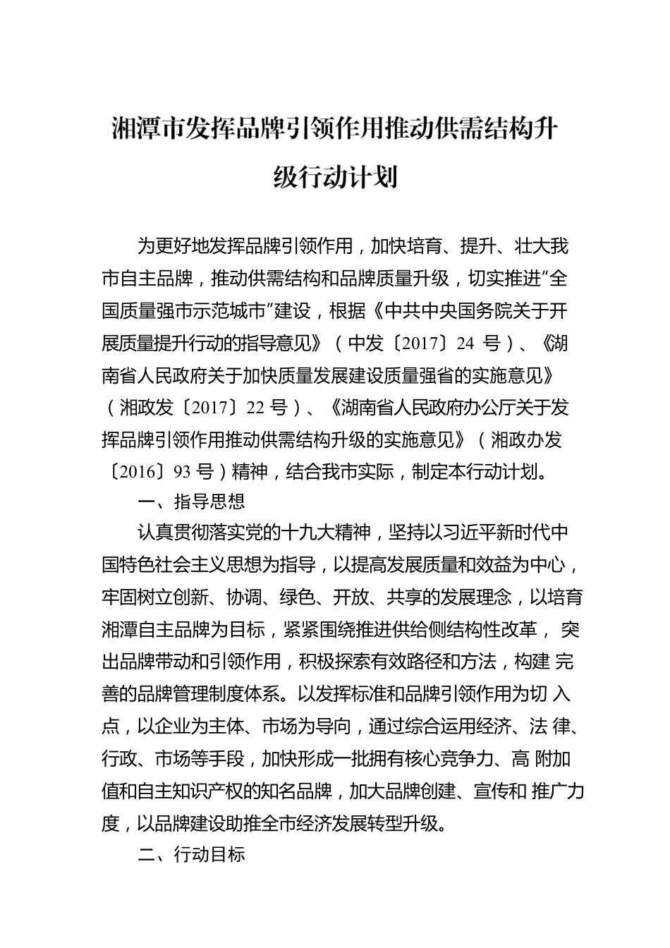 湘潭市发挥品牌引领作用推动供需结构升级行动计划.docx_第1页