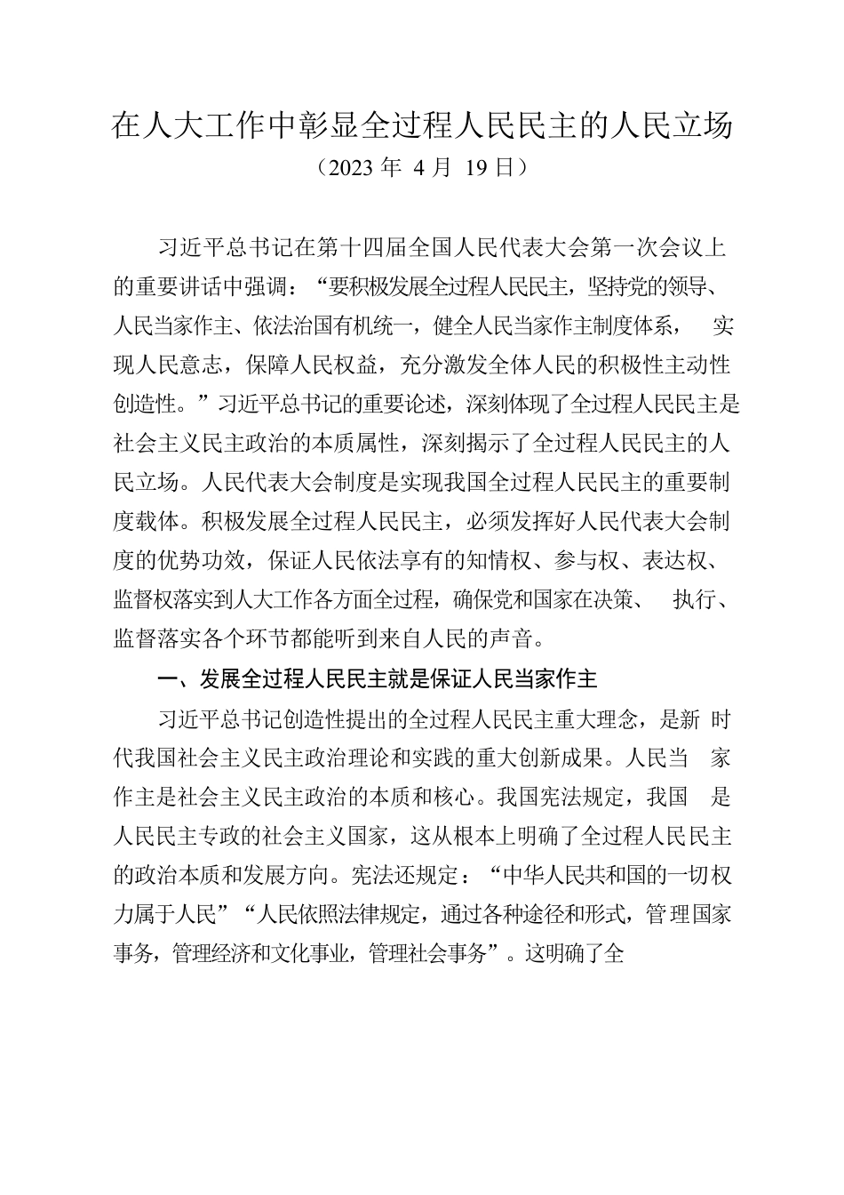 在人大工作中彰显全过程人民民主的人民立场.docx_第1页