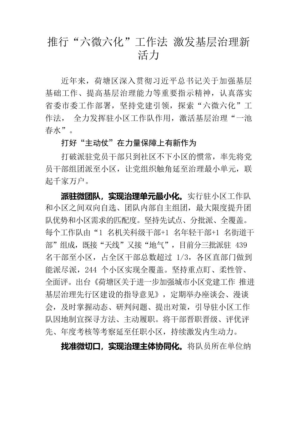 推行“六微六化”工作法 激发基层治理新活力.docx_第1页