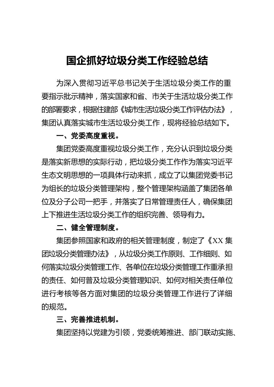 国企抓好垃圾分类工作经验总结.docx_第1页