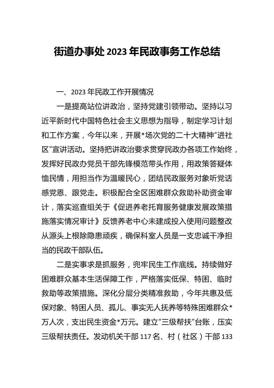 街道办事处2023年民政事务工作总结.docx_第1页