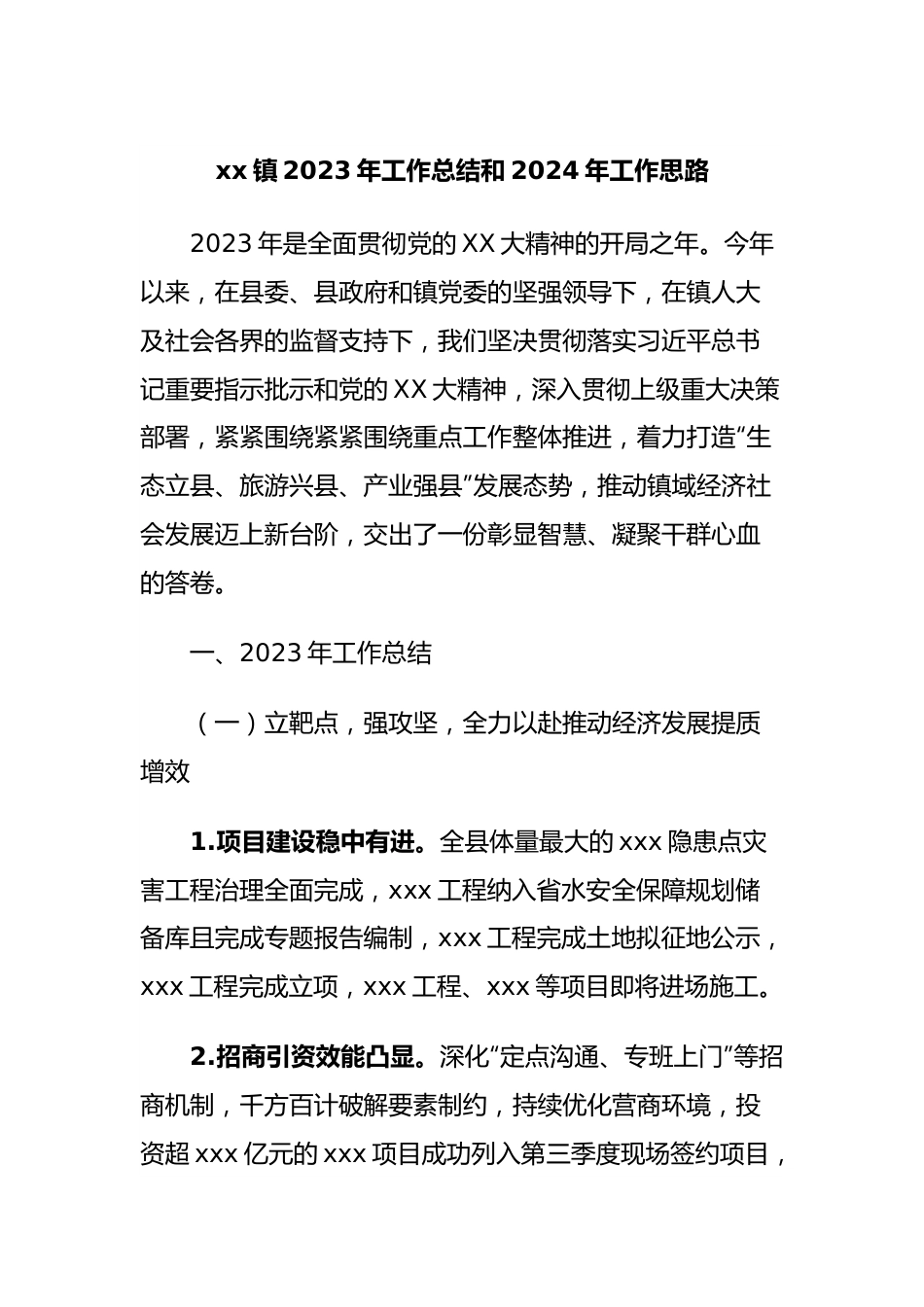 xx镇2023年工作总结和2024年工作思路.docx_第1页