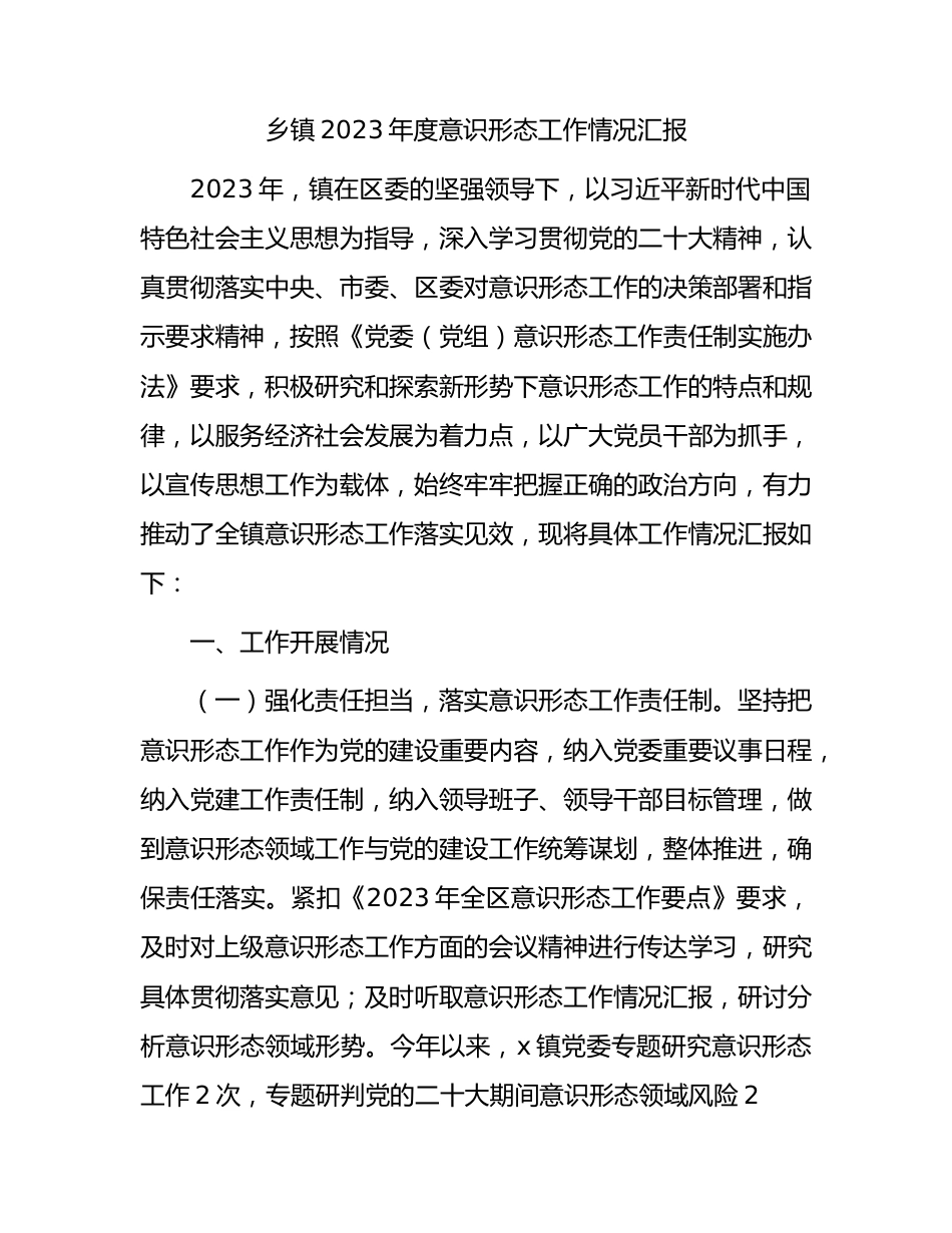 乡镇2023年度意识形态工作总结汇报3000字.docx_第1页