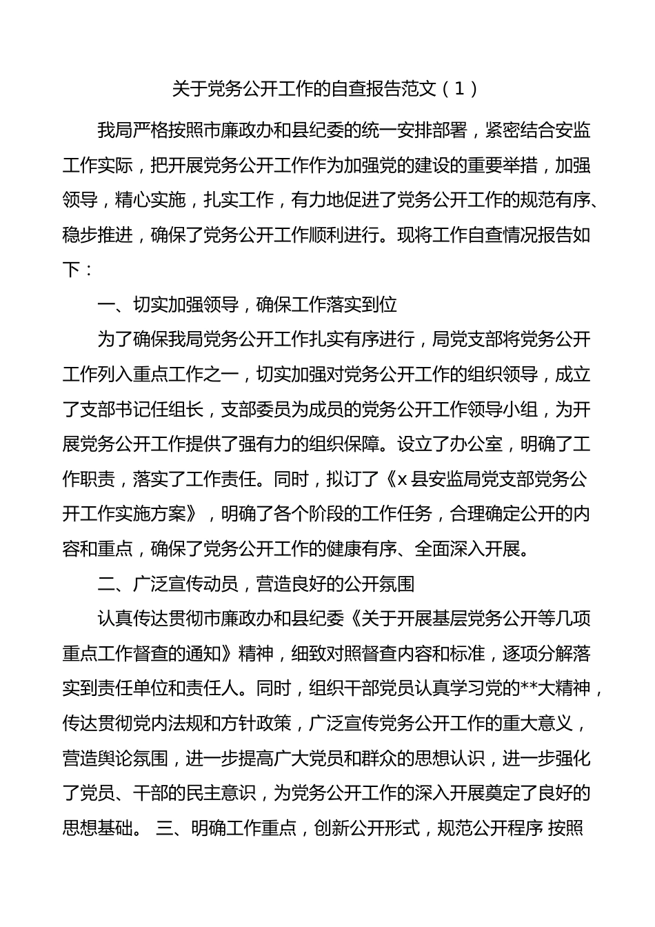 3篇党务公开工作自查报告（汇报总结）.docx_第1页