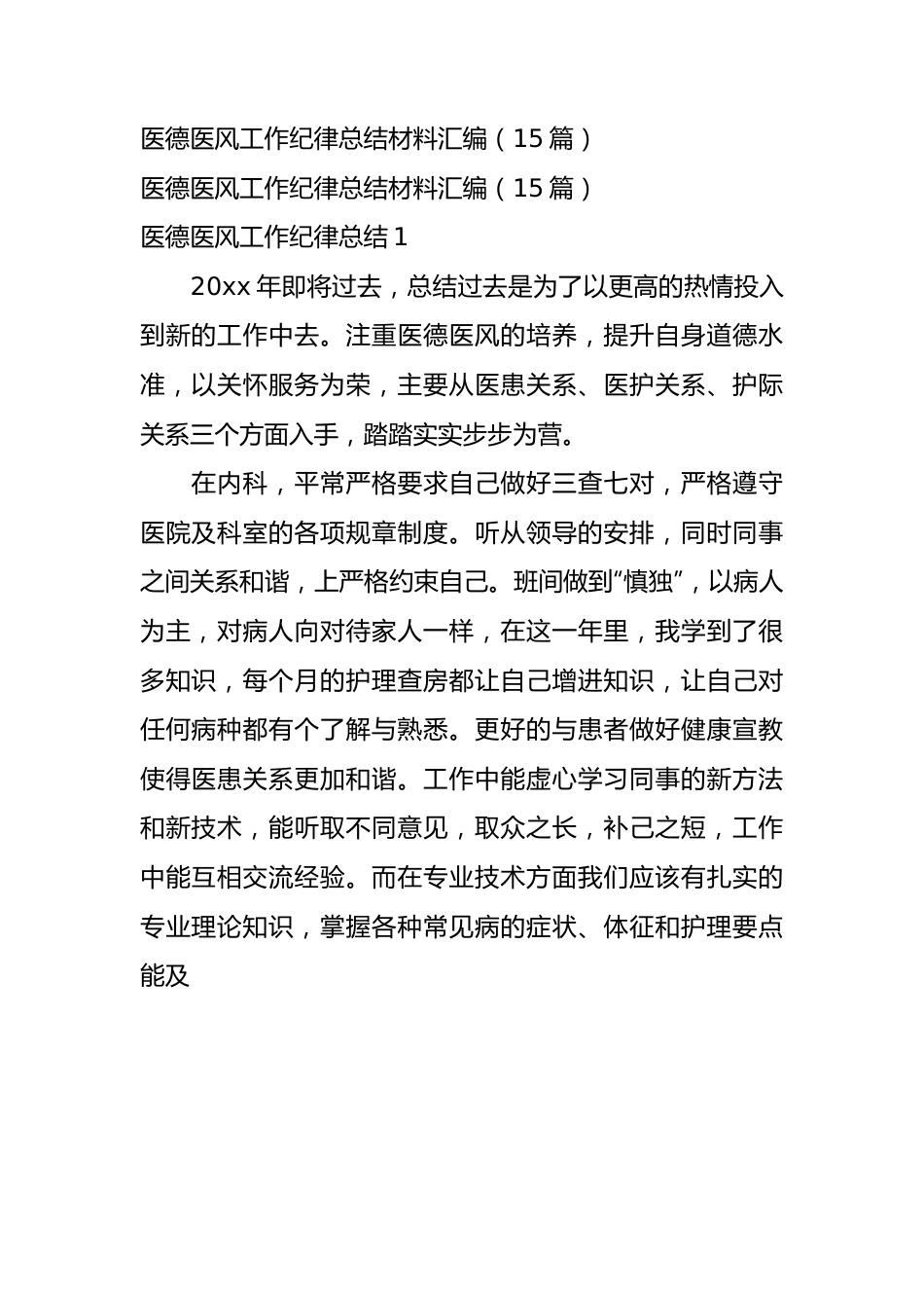 医德医风工作纪律总结材料汇编（15篇）.docx_第1页