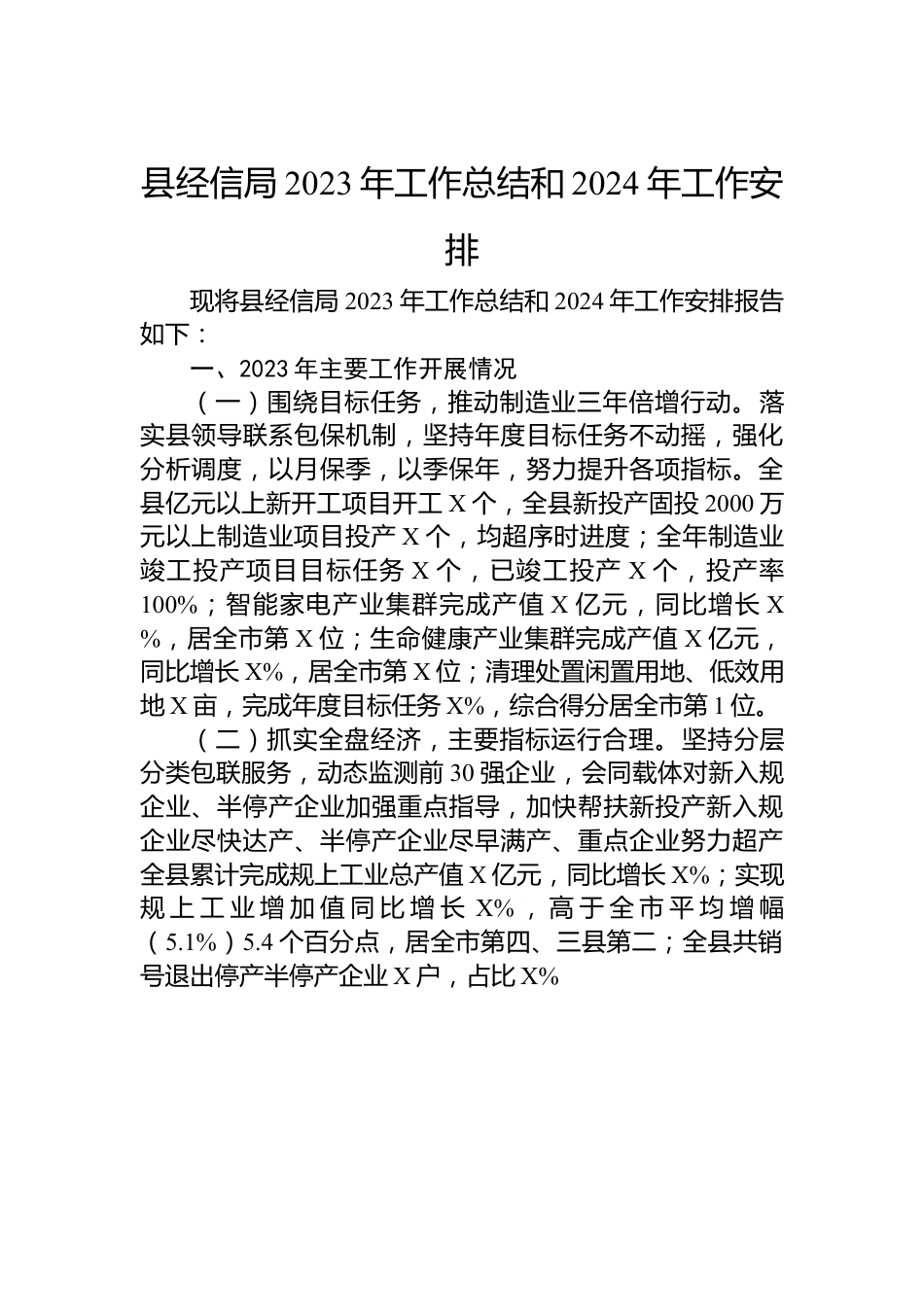 县经信局2023年工作总结和2024年工作安排.docx_第1页