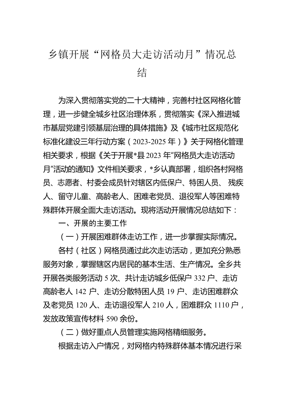 乡镇开展“网格员大走访活动月”情况总结.docx_第1页